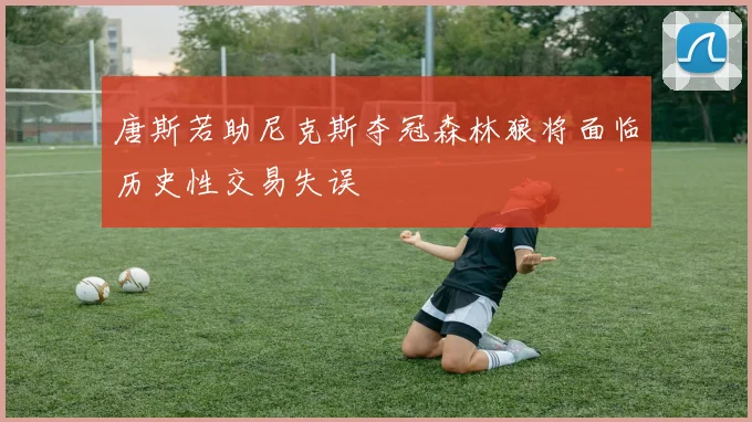 唐斯若助尼克斯夺冠森林狼将面临历史性交易失误