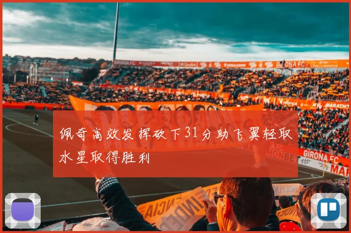 佩奇高效发挥砍下31分助飞翼轻取水星取得胜利
