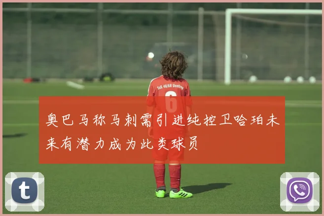 奥巴马称马刺需引进纯控卫哈珀未来有潜力成为此类球员