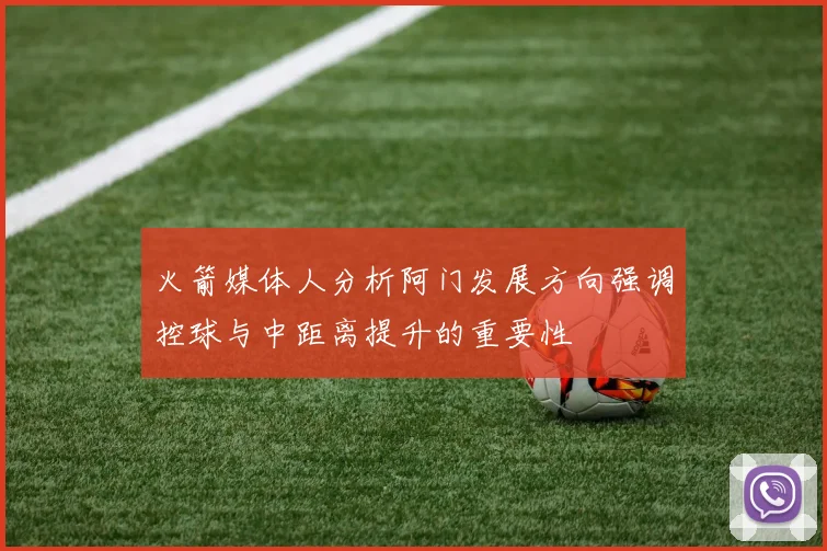 火箭媒体人分析阿门发展方向强调控球与中距离提升的重要性