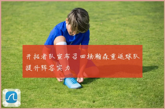 开拓者队宣布召回杨瀚森重返球队提升阵容实力