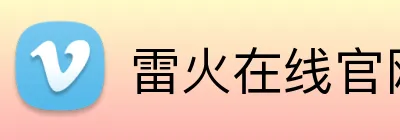 雷火在线官网 Logo